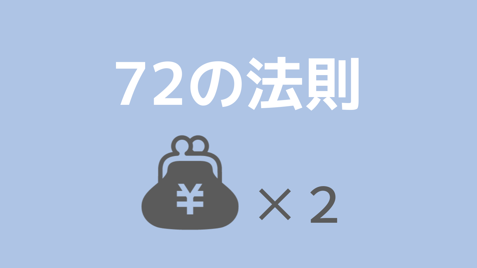 72の法則