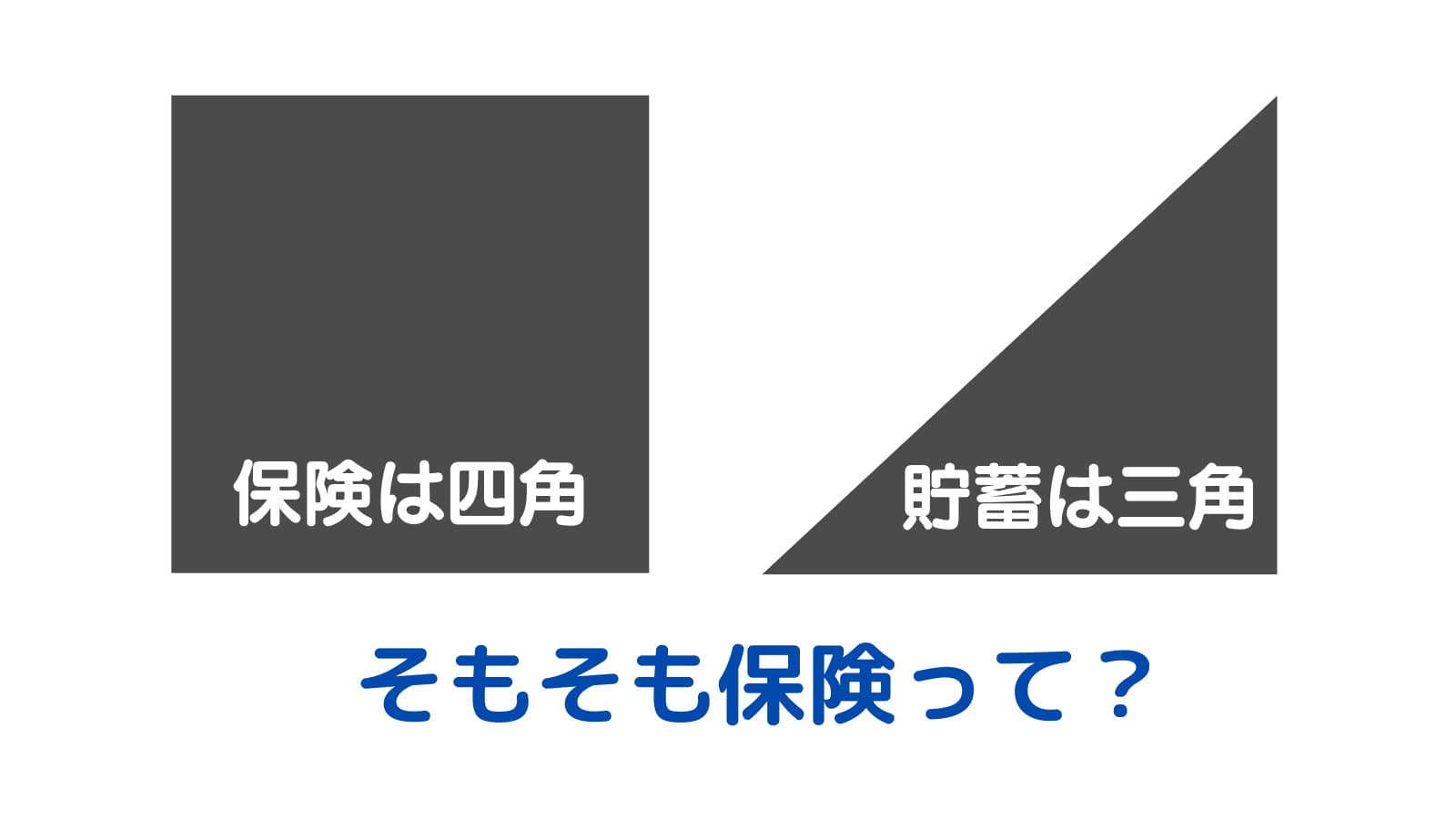 保険は四角、貯蓄は三角